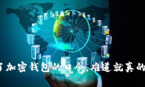 如果你丢失了加密钱包的口令，难道就真的无法找回吗？