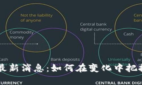 U钱包最新消息：如何在变化中把握机遇？