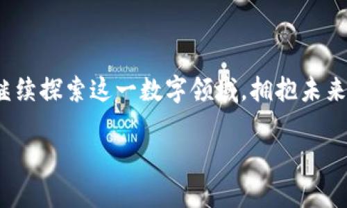   区块链公共钱包的隐藏价值：你不知道的用途与未来潜力 / 

 guanjianci 区块链, 公共钱包, 数字资产, 加密货币 /guanjianci 

## 内容主体大纲

### 1. 引言
- 引入区块链和公共钱包的概念
- 示范公共钱包的日常应用
- 悬念提问：你知道公共钱包背后隐藏的哪些价值吗？

### 2. 区块链公共钱包的基本概念
- 解释区块链的工作原理
- 公共钱包的定义与特点
- 使用案例介绍

### 3. 公共钱包的主要用途
- 3.1 存储和管理数字资产
  - 比喻：“数字财富的保险箱”
- 3.2 发起和参与加密货币交易
  - 隐喻：“交易的桥梁”
- 3.3 参与去中心化应用（DApps）
  - 文化关联：活跃的数字生态
- 3.4 支持多种加密货币
  - 比喻：“通向多元世界的钥匙”

### 4. 公共钱包的安全性
- 4.1 加密技术的保护
  - 隐喻：“安全的铜墙铁壁”
- 4.2 如何防止盗窃和丢失
  - 情感化故事：真实案例分享
- 4.3 社区和开发者的角色
  - 文化与合作的结合

### 5. 公共钱包的未来潜力
- 5.1 随着技术进步，未来可能的功能
  - 比喻：“科技的无限可能”
- 5.2 与其他金融工具的整合
  - 情感与体验：数字金融的未来
- 5.3 公共钱包在社会文化中的影响
  - 变化与适应的故事

### 6. 如何选择合适的公共钱包
- 6.1 比较不同类型的公共钱包
  - 图表与数据支持
- 6.2 注意事项和常见误区
  - 年轻用户、老年用户的不同需求

### 7. 结论
- 总结公共钱包的价值
- 鼓励读者探索和使用公共钱包
- 问题反思：你准备好拥抱这个新的数字世界了吗？

---

## 1. 引言

在这个数字经济迅猛发展的时代，许多新兴技术不断进入我们的日常生活。区块链便是如此，以其独特的透明性和安全性正逐渐改变人们的消费和投资方式。而在这个广袤的数字世界中，公共钱包就如同一扇通往未来的窗户，带着数不尽的可能性。读者们，您是否曾想过，这些公共钱包背后还有许多未被发掘的用途和潜力呢？

## 2. 区块链公共钱包的基本概念

区块链是一种分布式账本技术，可以记录所有的交易信息。与传统金融系统不同，区块链具有去中心化的特点，意味着没有单一的控制者。正是这种特性，使得区块链能够实现自由和开放。

公共钱包则是用于存储、接收和发送加密货币的一种工具。不同于私有钱包，公共钱包允许用户公开查看资金流动。这种透明性不仅增强了信任感，也为用户提供了更高的安全性。

在现实生活中，公共钱包可以看作是一个开放的存储空间，任何人都可以将资产存放其中，且随时可以自由取出。这种开放性使得公共钱包成为引领区块链技术普及的重要工具。

## 3. 公共钱包的主要用途

### 3.1 存储和管理数字资产

公共钱包的最主要用途之一便是存储加密货币。试想一下，数字财富就如同保险箱中的金条，它需要被妥善保管。而公共钱包正是这个保险箱，用户可以安心地存放自己的数字资产。通过链上记录，用户不仅可以即时查看自己的资产状况，更能享受随时取出、使用的便利。

### 3.2 发起和参与加密货币交易

公共钱包也是加密货币交易的重要载体。它就像一座桥梁，连接着货币的分发者与消费者。任何拥有公共钱包的人，都可以轻松发起交易，将数字货币转移到其他用户的账户中。这个过程迅速且低廉，没有传统银行的繁琐手续。

### 3.3 参与去中心化应用（DApps）

当前，去中心化应用（DApps）如雨后春笋般涌现，公共钱包也在其中发挥着核心作用。通过将资金存入公共钱包，用户可以参与到去中心化游戏、借贷平台、NFT市场等多样化的数字世界中。这样的改变，不仅为用户提供了多元化的选择，也推动了整个市场的发展。

### 3.4 支持多种加密货币

许多公共钱包支持多种类型的加密货币，用户可以在同一个平台上管理自己的数字资产。这就如同拥有一把通往多元世界的钥匙，让用户无论在何种货币下都能自如切换，方便至极。

## 4. 公共钱包的安全性

### 4.1 加密技术的保护

公共钱包的安全性离不开先进的加密技术。想象一下，这种安全就像是铜墙铁壁，保护着你辛苦赚来的财富不受侵害。通过密码学算法，只有真正的用户才能访问和操作钱包中的资产。

### 4.2 如何防止盗窃和丢失

尽管公共钱包提供了一定程度的安全，但依然需要用户提高警惕。真实的案例中，许多用户因为未能妥善保管私钥而痛失大量资产。这就像在现实中丢失了保险箱的钥匙，真正让人痛心。如何防护安全，用户需要时刻保存对私钥的机密，不与他人分享，以确保数字财富的安全。

### 4.3 社区和开发者的角色

在公共钱包的设计和运营中，开发者与用户社区发挥着不可或缺的作用。开发者们持续和完善钱包的功能，确保其安全性与使用体验。而用户社区则通过反馈与建议推动改进，形成一种良性的互动与合作。

## 5. 公共钱包的未来潜力

### 5.1 随着技术进步，未来可能的功能

面对日新月异的技术变化，公共钱包的未来也在不断演化。想象一下，相信不久的将来，公共钱包可能不仅仅是存储与交易的工具，而是融合更多先进技术，如人工智能与智能合约，让用户的操作更加智能化和自动化。

### 5.2 与其他金融工具的整合

随着金融科技的进步，公共钱包与传统金融工具的整合也变得愈发重要。借助区块链技术，未来用户甚至可以通过公共钱包进行信用贷款、投资理财，其应用场景无疑将会更加丰富。

### 5.3 公共钱包在社会文化中的影响

公共钱包不仅为用户带来方便，同时也推动了社会的变革。在数字经济时代，人们开始重新审视财富和价值的定义，公共钱包的出现，促使更多人参与进来，共同打造一个更为开放的经济体系。

## 6. 如何选择合适的公共钱包

### 6.1 比较不同类型的公共钱包

在选择公共钱包时，用户需要根据自己的需求比较不同类型的钱包。市面上有多种选择：从简单易用的移动钱包，到功能全面的桌面钱包，各有千秋。了解各自的优缺点，不仅能提升使用体验，更能确保数字资产的安全。

### 6.2 注意事项和常见误区

选择公共钱包时，一定要注意安全性和用户评价。不要被过于优厚的承诺所迷惑，保持辨别力，是用户应尽的义务。年轻用户和老年用户在需求上可能存在差异，因此在选择时也需根据个人情况做出合理决策。

## 7. 结论

通过以上的探讨，我们对区块链公共钱包的用途与安全性有了更加深入的了解。它不仅是存储和交易的工具，更是一扇通向未来的窗口。鼓励读者继续探索这一数字领域，拥抱未来的新生活。

生活就像一场盛大的舞会，每个人都可以选择参与的方式。你准备好带上你的公共钱包，迈入这场数字舞会了吗？