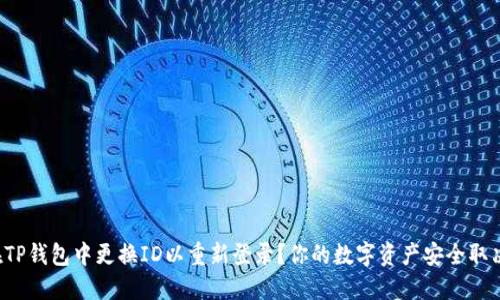 如何在TP钱包中更换ID以重新登录？你的数字资产安全取决于它！