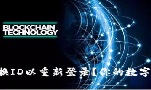 如何在TP钱包中更换ID以重新登录？你的数字资产安全取决于它！