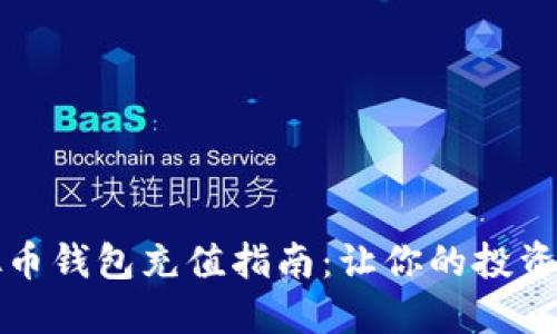 小狐狸虚拟币钱包充值指南：让你的投资之路更顺畅