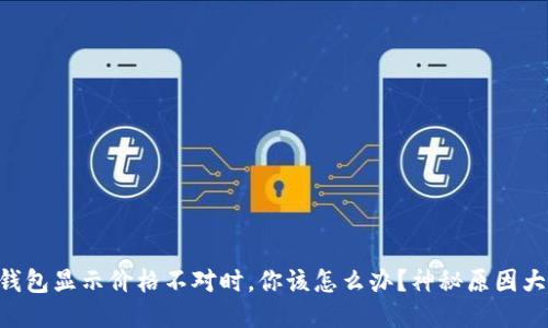 当TP钱包显示价格不对时，你该怎么办？神秘原因大揭秘！