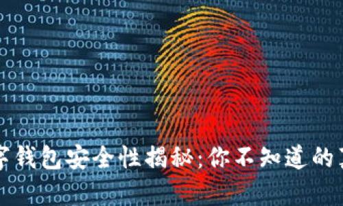 泰达币数字钱包安全性揭秘：你不知道的真相与对策