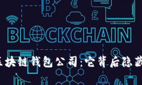 揭秘全球最大区块链钱包公司：它背后隐藏着怎样的故事？