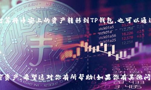 要在币安找到TP钱包（Trust Wallet），可以按照以下步骤来进行操作：

### 步骤 1: 登录币安账户
首先，确保你已经拥有一个币安账户，并登录到平台。

### 步骤 2: 访问“钱包”选项
在币安的主页面，找到“钱包”这一选项。通常这个选项会在页面的顶部或侧边栏中，在不同的设备和版本中可能会有所不同。

### 步骤 3: 选择“现货钱包”
点击“钱包”后，选择“现货钱包”。这是你管理资产和进行交易的地方。

### 步骤 4: 查看资产列表
在现货钱包中，你可以查看你当前持有的各种加密资产的列表。TP钱包并不会直接显示在这里，因为它是一个独立的应用程序。

### 步骤 5: 下载TP钱包
你可以直接访问TP钱包的官方网站或在手机应用商店中搜索“Trust Wallet”进行下载。确保下载的是官方版本，以保障安全性。

### 步骤 6: 连接币安与TP钱包
一旦你安装了TP钱包，可以按照其设置流程进行操作。如果你打算将币安上的资产转移到TP钱包，也可以通过币安的提币功能，将所需的加密货币提取到你的TP钱包地址。

### 其他提示
- 确保在提币前仔细检查TP钱包的地址，并确保输入无误。
- TP钱包支持多种加密货币，使用前确认其支持你所需的币种。

### 总结
通过以上步骤，你可以顺利地找到并使用TP钱包，管理你的加密资产。希望这对你有所帮助！如果你有其他问题，欢迎随时询问。