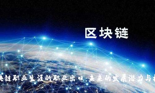 区块链职业生涯的职业出口：未来的发展潜力与机遇