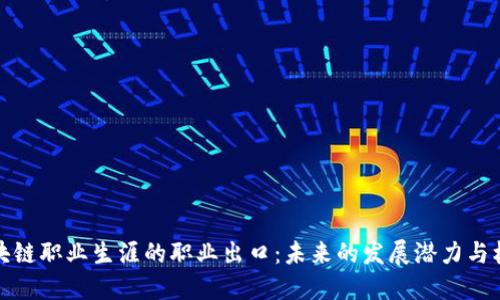 区块链职业生涯的职业出口：未来的发展潜力与机遇