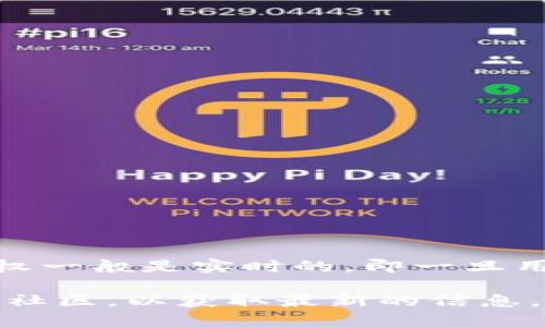 关于TP钱包币授权的时间，一般来说，Token（代币）的授权时间取决于区块链的网络条件以及具体的代币合约。在大多数情况下，授权一般是实时的，即一旦用户在TP钱包中完成授权操作，区块链网络确认后，该授权将立即生效。但在某些情况下，特别是在网络拥堵时，确认时间可能会延长。

如果您是在询问具体的币种或操作，请提供更多的信息，以便我能够更具体地回答您的问题。同时，建议您查看TP钱包的官方文档或社区，以获取最新的信息。