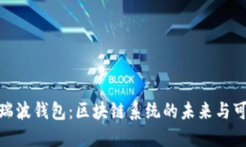 探索瑞波钱包：区块链系统的未来与可能性