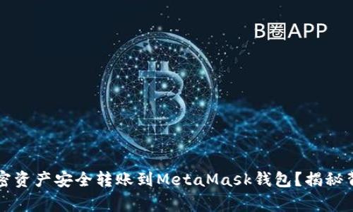 如何将TP钱包中的加密资产安全转账到MetaMask钱包？揭秘背后的步骤与注意事项
