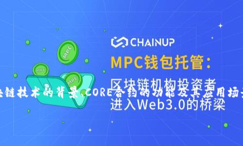 要解释CORE合约地址的相关内容，我们需要从多个角度进行分析，例如区块链技术的背景、CORE合约的功能及其应用场景，最后涉及如何正确识别和验证合约地址的重要性。以下是一个内容大纲。

### CORE合约地址的正确理解与应用：你必须知道的事情