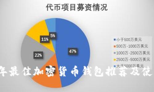 2023年最佳加密货币钱包推荐及使用指南