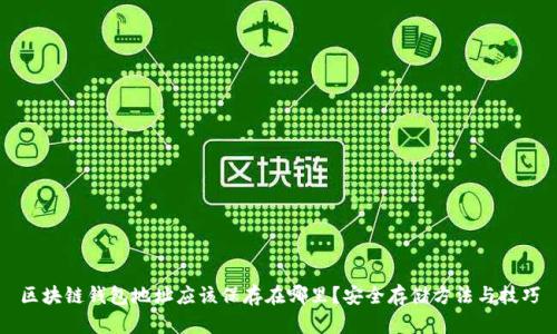 区块链钱包地址应该保存在哪里？安全存储方法与技巧