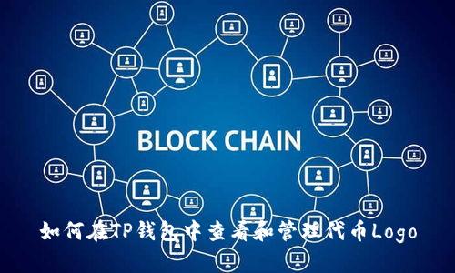 如何在TP钱包中查看和管理代币Logo