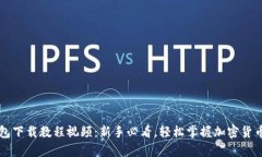 虚拟币钱包下载教程视频