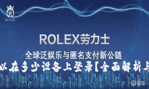 TP钱包可以在多少设备上登录？全面解析与使用指南
