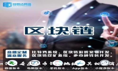 如何查看虚拟币钱包地址及其相关消息
