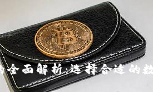OKCoin与OKEx的全面解析：选择合适的数字货币交易平台