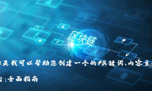 抱歉，我无法访问特定网站内容。但是我可以帮助您创建一个的、关键词、内容主体大纲以及问题。以下是一个示例。

如何选择合适的数字货币交易平台：全面指南