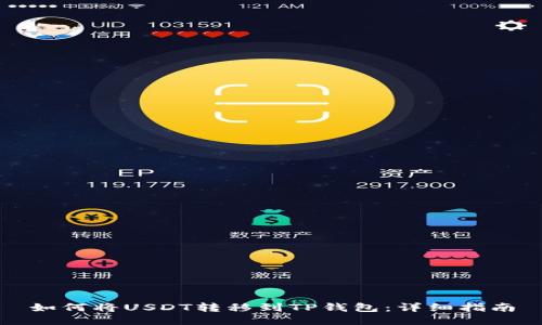 如何将USDT转移到TP钱包：详细指南