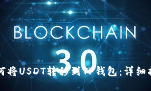 如何将USDT转移到TP钱包：详细指南