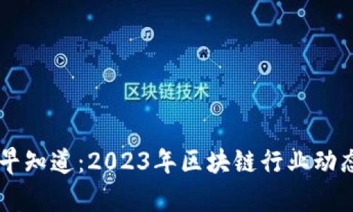 币圈新闻早知道：2023年区块链行业动态全景解析