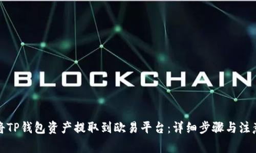如何将TP钱包资产提取到欧易平台：详细步骤与注意事项