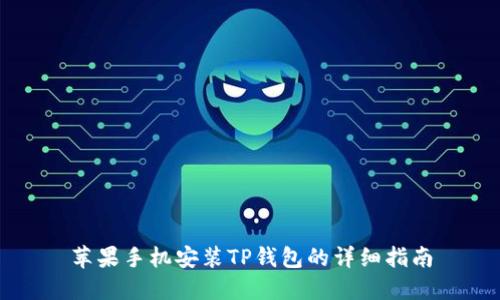 苹果手机安装TP钱包的详细指南