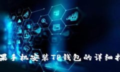 苹果手机安装TP钱包的详细
