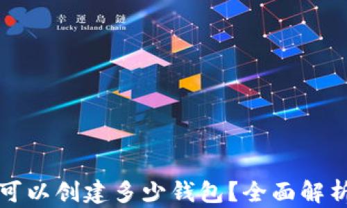 
TP钱包一次可以创建多少钱包？全面解析与实用指南