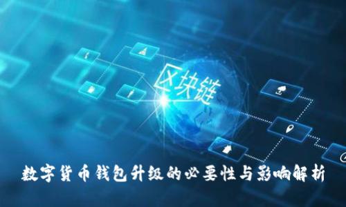 数字货币钱包升级的必要性与影响解析