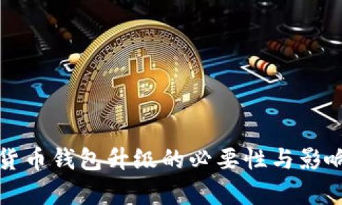 数字货币钱包升级的必要性与影响解析