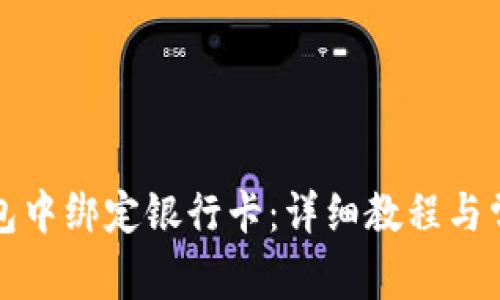 如何在TP钱包中绑定银行卡：详细教程与常见问题解答