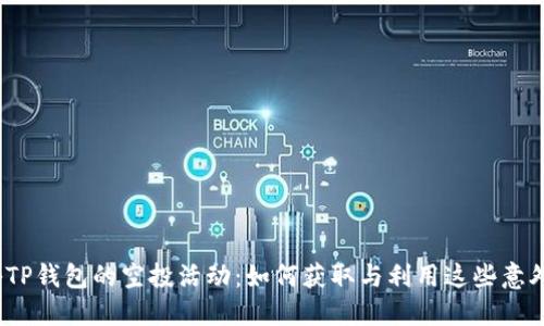 : 揭秘TP钱包的空投活动：如何获取与利用这些意外收益？