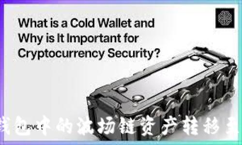   
如何将TP钱包中的波场链资产转移至以太坊链？