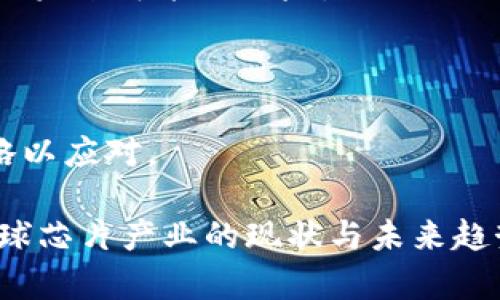 baioti2023年全球芯片制造强国前十名大揭秘/baioti
芯片制造, 全球芯片排名, 半导体行业, 芯片技术/guanjianci

## 内容主体大纲

1. 引言
   - 芯片在现代科技中的重要性
   - 全球芯片市场的现状与趋势

2. 世界芯片制造强国概述
   - 芯片的重要性及其应用领域
   - 全球芯片市场的竞争概况

3. 排名前十的国家
   - 中国
   - 美国
   - 台湾
   - 韩国
   - 日本
   - 荷兰
   - 新加坡
   - 德国
   - 法国
   - 英国

4. 各国芯片产业特点
   - 中国的产业规模与市场
   - 美国的创新与技术研发
   - 台湾的代工模式
   - 韩国的存储芯片优势
   - 日本的技术传承
   - 荷兰的设备制造业
   - 新加坡的政策支持
   - 德国的自动化技术
   - 法国的设计能力
   - 英国的创业氛围

5. 各国在全球芯片行业中的竞争力分析
   - 竞争力评级
   - 各国的市场份额与趋势

6. 未来的芯片技术趋势
   - AI芯片
   - 5G与边缘计算
   - 量子计算对芯片的影响

7. 结论
   - 各国芯片产业的前景与挑战

## 正文内容

### 引言

芯片是现代电子设备的核心组成部分，从智能手机到高性能计算机，从汽车电子到家用电器，芯片技术驱动了现代社会的数字化进程。随着科技的不断发展，全球芯片市场的竞争愈发激烈，多个国家纷纷在这一领域布局，以期在未来的科技竞争中占据领先地位。

根据最新的市场数据，全球芯片的需求正在持续增长，而生产能力的集中度则逐渐上升，形成了几个主要的生产国和地区。本文将深入探讨2023年全球芯片排名前十的国家及其在半导体行业中的竞争力和发展方向。

### 世界芯片制造强国概述

在全球化的背景下，芯片的供需关系不断变化，各国通过政策、技术和市场手段争夺芯片生产的主导权。芯片不仅关乎电子产品的性能，还与国家的安全、经济以及科技创新能力息息相关。在这一过程中，多国政府逐步认识到半导体的重要性，并制定一系列发展策略来增强产业竞争力。

尽管我国在芯片制造方面走过漫长的道路，但与发达国家相比，仍面临诸多挑战。在这一背景下，全球前十芯片制造国的表现和发展动态值得我们深入探讨。

### 排名前十的国家

#### 中国

中国是全球最大的芯片消费市场，近年来也在大力发展本土半导体产业。根据2023年的数据，中国在全球芯片市场的份额逐渐上升。同时，中国通过政策激励和资金支持，努力构建完整的半导体产业链，从设计、制造到封装测试。

#### 美国

美国是全球芯片技术的发源地，拥有许多全球知名的半导体企业，如英特尔、NVIDIA和高通等。美国凭借其强大的研发能力和创新能力，继续引领着全球芯片技术的发展方向，尤其是在AI和5G技术的应用上。

#### 台湾

台湾是全球最大的芯片代工中心，台积电无疑是其中的佼佼者。凭借先进的制造工艺和强大的客户基础，台湾在全球芯片市场中占据了举足轻重的地位。

#### 韩国

韩国以三星和SK海力士为代表，专注于存储芯片的研发和生产。随着5G和AI技术的不断普及，韩国的存储芯片市场需求持续旺盛，为其经济增长提供了有力支持。

#### 日本

日本在芯片材料和设备方面处于领先地位，尤其是在半导体材料的研发上具有显著优势。日本的联发科技和东芝等企业在技术积累和市场份额上也保持了一定的竞争力。

#### 荷兰

荷兰虽不是全球最大的芯片生产国，但其光刻机巨头阿斯麦在全球半导体设备行业拥有无可替代的地位。荷兰的高端制造技术为其他国家的半导体发展提供了支持。

#### 新加坡

新加坡凭借优越的地理位置和良好的投资环境，吸引了众多国际半导体企业在此设厂。政府也推出了多项政策，支持本土半导体业的发展。

#### 德国

德国在自动化技术和设备制造方面具有优势，尤其在汽车电子领域，其相关企业不断创新，以满足市场对智能化汽车的需求。

#### 法国

法国拥有强大的设计能力，支持多种先进的半导体技术。法国的STMicroelectronics在全球市场中占据了一席之地。

#### 英国

英国在半导体设计领域表现突出，尤其在移动设备和通信技术方面，拥有多家专注于研发的企业。同时，政府也在积极支持创业公司和创新项目的发展。

### 各国芯片产业特点

#### 中国的产业规模与市场

中国的半导体产业已经形成了庞大的市场规模，预计在未来几年将继续扩大。然而，中国芯片产业仍主要依赖进口，尤其是在高端芯片方面。

为了改变这一局面，中国政府出台了一系列政策，如《国家集成电路产业发展推进纲要》，目的是希望通过资金和技术支持，促进本土企业的发展。

#### 美国的创新与技术研发

美国在半导体技术创新方面表现突出。领先的企业不断投入研发，以推动新技术的出现。此外，许多顶尖研究机构和大学也在积极参与到半导体相关的研究中，为行业提供支持。

尽管美方在一些技术上对中方进行了限制，但美国依然凭借其技术优势在全球市场中占据了领先地位。

#### 台湾的代工模式

台湾的代工模式使得本地企业得以快速成长。台积电等企业在制造工艺及产能上引领行业，使得其客户从小型初创公司到大型国际企业皆可从中获益。

随着市场对高性能芯片需求的增加，台湾的代工企业也在不断提升自身的技术能力与服务质量。

#### 韩国的存储芯片优势

韩国在存储芯片领域的优势无与伦比，三星和SK海力士占据全球市场的主要份额。更值得一提的是，随着5G与AI的普及，对存储芯片的需求将越来越大，韩国的市场前景依旧光明。

#### 日本的技术传承

日本的企业如东芝等在半导体行业内仍有较强的影响力。长期以来，日本积累了丰富的技术经验，并致力于细分市场的发展。

通过与国外企业的合作，日本在社交娱乐、汽车电子和高科技领域都找到了新的增长点。

#### 荷兰的设备制造业

荷兰的阿斯麦是全球最重要的光刻机制造商，其产品是芯片生产过程中不可或缺的设备。随着技术的进步，荷兰在全球半导体产业链中的地位将愈发重要。

#### 新加坡的政策支持

新加坡政府通过一系列积极的政策来吸引外国投资和技术公司的进驻，形成了良好的半导体行业生态。这种政策支持，助力新加坡在芯片产业中快速崛起。

#### 德国的自动化技术

在自动化技术不断发展的背景下，德国企业在汽车电子及相关领域中的表现出色。企业不断更新技术，提高生产效率与产品质量。预计未来德国半导体行业将持续发展。

#### 法国的设计能力

法国的企业在芯片设计和研发上具有明显的国际竞争力，尤其是其设计方案在行业中发挥了重要作用。未来将借助更的设计，提高整体芯片性能。

#### 英国的创业氛围

英国在创新创业氛围和技术转移方面具有优势，近年来吸引了不少初创企业进入半导体领域。这一良好的生态环境鼓励了更多人才和资本的流入。

### 各国在全球芯片行业中的竞争力分析

在全球市场竞争中，各国芯片产业的竞争力体现在市场份额、技术水平及创新能力等方面。每个国家根据自身的资源禀赋和产业特征，制定不同的发展策略。

例如，美国以其强大的研发实力和创新能力继续引领市场，而台湾则通过灵活的代工模式迅速满足市场需求。相比之下，中国虽然市场潜力巨大，但仍需在核心技术的研发上发力。

### 未来的芯片技术趋势

人工智能（AI）芯片、5G与边缘计算及量子计算是当前芯片技术发展的重要趋势。随着数据处理需求的加大，这些新兴技术将推动芯片产业的不断演变。

AI芯片的出现，使得计算能力得到了极大的提升。在5G推广应用的背景下，对低延迟、高速度芯片的需求也随之增加。而量子计算的前景则有望颠覆传统芯片技术，让计算能力达到量子级别。

### 结论

全球芯片产业的格局在不断变化，不同国家根据自身的优势进行布局。未来，芯片产业将面对更多的机遇与挑战，各国必须积极应对，促进技术创新与产能提升，确保在全球竞争中占据有利位置。

## 相关问题及解答

### 问题1：芯片行业为何如此重要？

芯片行业既是国家科技实力的体现，也是推动经济和社会发展的重要力量。现代科技的快速发展依赖于高性能芯片的支持，而芯片的应用领域从消费电子扩展到了通信、自动驾驶、云计算等多个方面。

### 问题2：哪些因素促进了芯片行业的发展？

半导体行业的发展受到多方面因素的影响，包括技术的革新、市场需求的变化以及政策支持等。技术推动芯片性能提升，而市场需求则促进了行业快速增长。

### 问题3：中美芯片竞争的现状如何？

美国在芯片技术领域依然保持领先地位，而中国则在快速追赶。两国之间在技术、市场以及安全等方面存在诸多竞争。美国对中国的技术出口限制也让芯片行业的竞争更加复杂。

### 问题4：芯片技术的未来趋势是什么？

未来的芯片技术将主要集中在AI、5G及量子计算等方向。随着技术的不断进步，这些新兴领域将为芯片产业带来新的发展机遇。

### 问题5：不同国家在芯片行业的竞争优势是什么？

每个国家在芯片行业都有其特有的优势，比如美国的创新能力、中国的市场规模、台湾的代工模式等。了解这些特征，有助于产业结构和政策支持。

### 问题6：如何看待芯片产业链的全球化趋势？

随着全球化的深入，芯片产业链的分工将更加明确。多国合作与对接将成为常态，但也需关注供应链安全与稳定性的问题，以避免未来可能的风险。

### 问题7：未来芯片产业面临哪些挑战？

未来芯片产业面临诸多挑战，包括技术壁垒、市场需求不稳定、政策风险等。因此，各国必须密切关注这些挑战，并采取相应的策略以应对。 

以上是关于“世界芯片排名前十国家”的详细内容及相关问题的探讨。通过对这一主题的深入分析，我们可以更加清晰地了解全球芯片产业的现状与未来趋势。