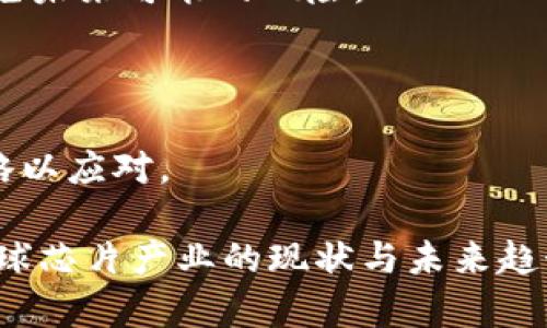 baioti2023年全球芯片制造强国前十名大揭秘/baioti
芯片制造, 全球芯片排名, 半导体行业, 芯片技术/guanjianci

## 内容主体大纲

1. 引言
   - 芯片在现代科技中的重要性
   - 全球芯片市场的现状与趋势

2. 世界芯片制造强国概述
   - 芯片的重要性及其应用领域
   - 全球芯片市场的竞争概况

3. 排名前十的国家
   - 中国
   - 美国
   - 台湾
   - 韩国
   - 日本
   - 荷兰
   - 新加坡
   - 德国
   - 法国
   - 英国

4. 各国芯片产业特点
   - 中国的产业规模与市场
   - 美国的创新与技术研发
   - 台湾的代工模式
   - 韩国的存储芯片优势
   - 日本的技术传承
   - 荷兰的设备制造业
   - 新加坡的政策支持
   - 德国的自动化技术
   - 法国的设计能力
   - 英国的创业氛围

5. 各国在全球芯片行业中的竞争力分析
   - 竞争力评级
   - 各国的市场份额与趋势

6. 未来的芯片技术趋势
   - AI芯片
   - 5G与边缘计算
   - 量子计算对芯片的影响

7. 结论
   - 各国芯片产业的前景与挑战

## 正文内容

### 引言

芯片是现代电子设备的核心组成部分，从智能手机到高性能计算机，从汽车电子到家用电器，芯片技术驱动了现代社会的数字化进程。随着科技的不断发展，全球芯片市场的竞争愈发激烈，多个国家纷纷在这一领域布局，以期在未来的科技竞争中占据领先地位。

根据最新的市场数据，全球芯片的需求正在持续增长，而生产能力的集中度则逐渐上升，形成了几个主要的生产国和地区。本文将深入探讨2023年全球芯片排名前十的国家及其在半导体行业中的竞争力和发展方向。

### 世界芯片制造强国概述

在全球化的背景下，芯片的供需关系不断变化，各国通过政策、技术和市场手段争夺芯片生产的主导权。芯片不仅关乎电子产品的性能，还与国家的安全、经济以及科技创新能力息息相关。在这一过程中，多国政府逐步认识到半导体的重要性，并制定一系列发展策略来增强产业竞争力。

尽管我国在芯片制造方面走过漫长的道路，但与发达国家相比，仍面临诸多挑战。在这一背景下，全球前十芯片制造国的表现和发展动态值得我们深入探讨。

### 排名前十的国家

#### 中国

中国是全球最大的芯片消费市场，近年来也在大力发展本土半导体产业。根据2023年的数据，中国在全球芯片市场的份额逐渐上升。同时，中国通过政策激励和资金支持，努力构建完整的半导体产业链，从设计、制造到封装测试。

#### 美国

美国是全球芯片技术的发源地，拥有许多全球知名的半导体企业，如英特尔、NVIDIA和高通等。美国凭借其强大的研发能力和创新能力，继续引领着全球芯片技术的发展方向，尤其是在AI和5G技术的应用上。

#### 台湾

台湾是全球最大的芯片代工中心，台积电无疑是其中的佼佼者。凭借先进的制造工艺和强大的客户基础，台湾在全球芯片市场中占据了举足轻重的地位。

#### 韩国

韩国以三星和SK海力士为代表，专注于存储芯片的研发和生产。随着5G和AI技术的不断普及，韩国的存储芯片市场需求持续旺盛，为其经济增长提供了有力支持。

#### 日本

日本在芯片材料和设备方面处于领先地位，尤其是在半导体材料的研发上具有显著优势。日本的联发科技和东芝等企业在技术积累和市场份额上也保持了一定的竞争力。

#### 荷兰

荷兰虽不是全球最大的芯片生产国，但其光刻机巨头阿斯麦在全球半导体设备行业拥有无可替代的地位。荷兰的高端制造技术为其他国家的半导体发展提供了支持。

#### 新加坡

新加坡凭借优越的地理位置和良好的投资环境，吸引了众多国际半导体企业在此设厂。政府也推出了多项政策，支持本土半导体业的发展。

#### 德国

德国在自动化技术和设备制造方面具有优势，尤其在汽车电子领域，其相关企业不断创新，以满足市场对智能化汽车的需求。

#### 法国

法国拥有强大的设计能力，支持多种先进的半导体技术。法国的STMicroelectronics在全球市场中占据了一席之地。

#### 英国

英国在半导体设计领域表现突出，尤其在移动设备和通信技术方面，拥有多家专注于研发的企业。同时，政府也在积极支持创业公司和创新项目的发展。

### 各国芯片产业特点

#### 中国的产业规模与市场

中国的半导体产业已经形成了庞大的市场规模，预计在未来几年将继续扩大。然而，中国芯片产业仍主要依赖进口，尤其是在高端芯片方面。

为了改变这一局面，中国政府出台了一系列政策，如《国家集成电路产业发展推进纲要》，目的是希望通过资金和技术支持，促进本土企业的发展。

#### 美国的创新与技术研发

美国在半导体技术创新方面表现突出。领先的企业不断投入研发，以推动新技术的出现。此外，许多顶尖研究机构和大学也在积极参与到半导体相关的研究中，为行业提供支持。

尽管美方在一些技术上对中方进行了限制，但美国依然凭借其技术优势在全球市场中占据了领先地位。

#### 台湾的代工模式

台湾的代工模式使得本地企业得以快速成长。台积电等企业在制造工艺及产能上引领行业，使得其客户从小型初创公司到大型国际企业皆可从中获益。

随着市场对高性能芯片需求的增加，台湾的代工企业也在不断提升自身的技术能力与服务质量。

#### 韩国的存储芯片优势

韩国在存储芯片领域的优势无与伦比，三星和SK海力士占据全球市场的主要份额。更值得一提的是，随着5G与AI的普及，对存储芯片的需求将越来越大，韩国的市场前景依旧光明。

#### 日本的技术传承

日本的企业如东芝等在半导体行业内仍有较强的影响力。长期以来，日本积累了丰富的技术经验，并致力于细分市场的发展。

通过与国外企业的合作，日本在社交娱乐、汽车电子和高科技领域都找到了新的增长点。

#### 荷兰的设备制造业

荷兰的阿斯麦是全球最重要的光刻机制造商，其产品是芯片生产过程中不可或缺的设备。随着技术的进步，荷兰在全球半导体产业链中的地位将愈发重要。

#### 新加坡的政策支持

新加坡政府通过一系列积极的政策来吸引外国投资和技术公司的进驻，形成了良好的半导体行业生态。这种政策支持，助力新加坡在芯片产业中快速崛起。

#### 德国的自动化技术

在自动化技术不断发展的背景下，德国企业在汽车电子及相关领域中的表现出色。企业不断更新技术，提高生产效率与产品质量。预计未来德国半导体行业将持续发展。

#### 法国的设计能力

法国的企业在芯片设计和研发上具有明显的国际竞争力，尤其是其设计方案在行业中发挥了重要作用。未来将借助更的设计，提高整体芯片性能。

#### 英国的创业氛围

英国在创新创业氛围和技术转移方面具有优势，近年来吸引了不少初创企业进入半导体领域。这一良好的生态环境鼓励了更多人才和资本的流入。

### 各国在全球芯片行业中的竞争力分析

在全球市场竞争中，各国芯片产业的竞争力体现在市场份额、技术水平及创新能力等方面。每个国家根据自身的资源禀赋和产业特征，制定不同的发展策略。

例如，美国以其强大的研发实力和创新能力继续引领市场，而台湾则通过灵活的代工模式迅速满足市场需求。相比之下，中国虽然市场潜力巨大，但仍需在核心技术的研发上发力。

### 未来的芯片技术趋势

人工智能（AI）芯片、5G与边缘计算及量子计算是当前芯片技术发展的重要趋势。随着数据处理需求的加大，这些新兴技术将推动芯片产业的不断演变。

AI芯片的出现，使得计算能力得到了极大的提升。在5G推广应用的背景下，对低延迟、高速度芯片的需求也随之增加。而量子计算的前景则有望颠覆传统芯片技术，让计算能力达到量子级别。

### 结论

全球芯片产业的格局在不断变化，不同国家根据自身的优势进行布局。未来，芯片产业将面对更多的机遇与挑战，各国必须积极应对，促进技术创新与产能提升，确保在全球竞争中占据有利位置。

## 相关问题及解答

### 问题1：芯片行业为何如此重要？

芯片行业既是国家科技实力的体现，也是推动经济和社会发展的重要力量。现代科技的快速发展依赖于高性能芯片的支持，而芯片的应用领域从消费电子扩展到了通信、自动驾驶、云计算等多个方面。

### 问题2：哪些因素促进了芯片行业的发展？

半导体行业的发展受到多方面因素的影响，包括技术的革新、市场需求的变化以及政策支持等。技术推动芯片性能提升，而市场需求则促进了行业快速增长。

### 问题3：中美芯片竞争的现状如何？

美国在芯片技术领域依然保持领先地位，而中国则在快速追赶。两国之间在技术、市场以及安全等方面存在诸多竞争。美国对中国的技术出口限制也让芯片行业的竞争更加复杂。

### 问题4：芯片技术的未来趋势是什么？

未来的芯片技术将主要集中在AI、5G及量子计算等方向。随着技术的不断进步，这些新兴领域将为芯片产业带来新的发展机遇。

### 问题5：不同国家在芯片行业的竞争优势是什么？

每个国家在芯片行业都有其特有的优势，比如美国的创新能力、中国的市场规模、台湾的代工模式等。了解这些特征，有助于产业结构和政策支持。

### 问题6：如何看待芯片产业链的全球化趋势？

随着全球化的深入，芯片产业链的分工将更加明确。多国合作与对接将成为常态，但也需关注供应链安全与稳定性的问题，以避免未来可能的风险。

### 问题7：未来芯片产业面临哪些挑战？

未来芯片产业面临诸多挑战，包括技术壁垒、市场需求不稳定、政策风险等。因此，各国必须密切关注这些挑战，并采取相应的策略以应对。 

以上是关于“世界芯片排名前十国家”的详细内容及相关问题的探讨。通过对这一主题的深入分析，我们可以更加清晰地了解全球芯片产业的现状与未来趋势。