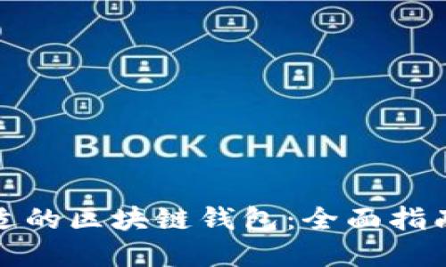 如何选择合适的区块链钱包：全面指南与实用技巧