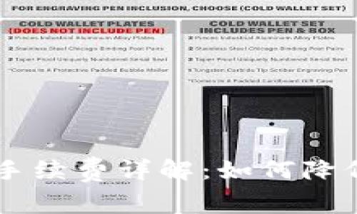 Coinbase卖币手续费详解：如何降低你的交易成本