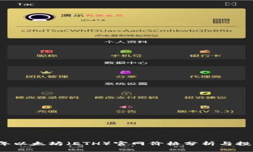 2023年以太坊（ETH）官网价格分析与投资指南