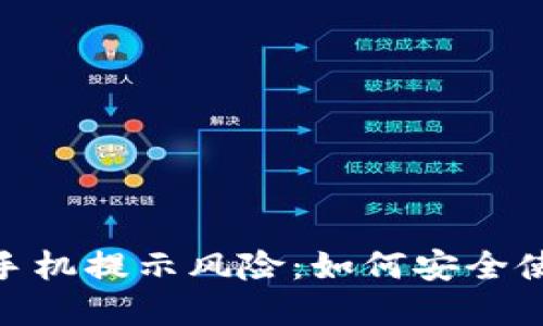 IM钱包APP手机提示风险：如何安全使用数字钱包