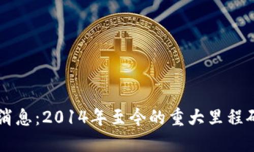 以太坊最新消息：2014年至今的重大里程碑与未来展望