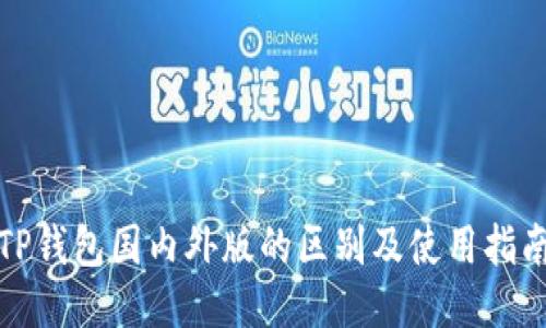 TP钱包国内外版的区别及使用指南