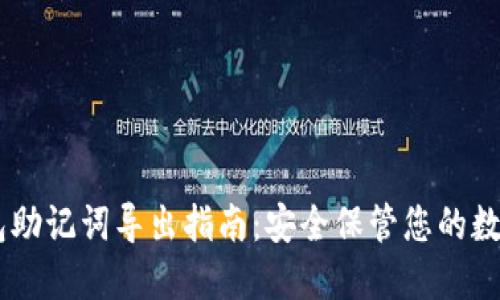 IM钱包助记词导出指南：安全保管您的数字资产