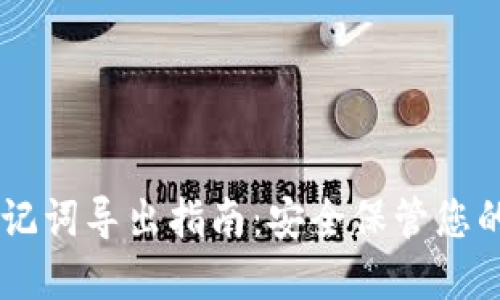 IM钱包助记词导出指南：安全保管您的数字资产