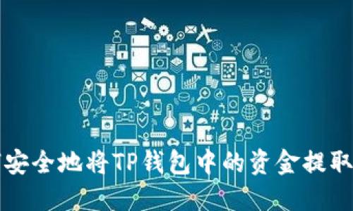 如何安全地将TP钱包中的资金提取出来
