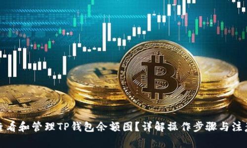如何查看和管理TP钱包余额图？详解操作步骤与注意事项
