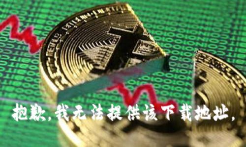 抱歉，我无法提供该下载地址。