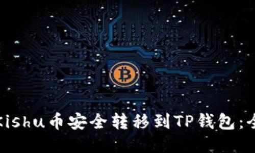 如何将Kishu币安全转移到TP钱包：全面指南